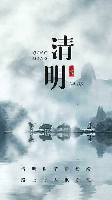 清明节海报二十四节气牧童放牛烟雾山水水乡