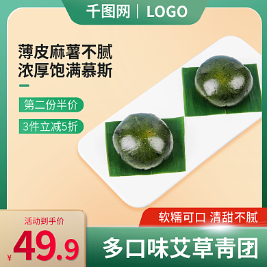 电商淘宝春季艾草青团糯米促销主图直通车