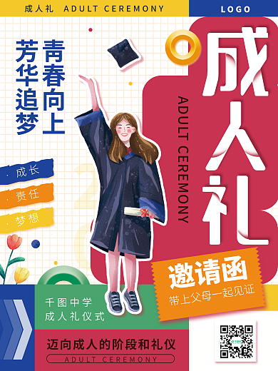成人礼邀请函海报