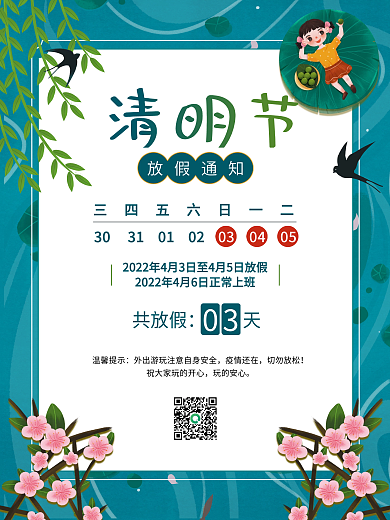 绿色春天2022年清明节放假通知海报