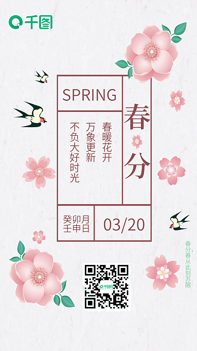春分二十四节气简约樱花海报