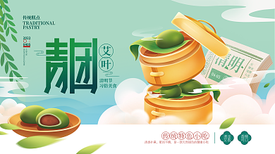 清明节青团美食展板