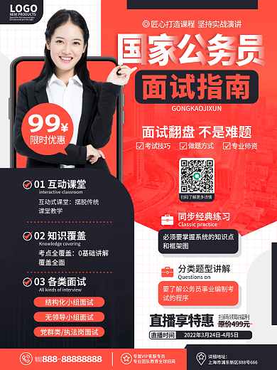 原创简约大气商务公考国考面试指南招生海报
