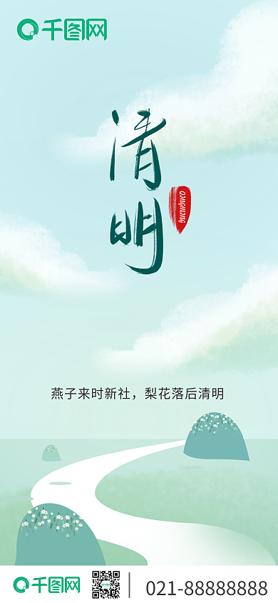 新媒体清明节绿色清新手机海报新媒体长图