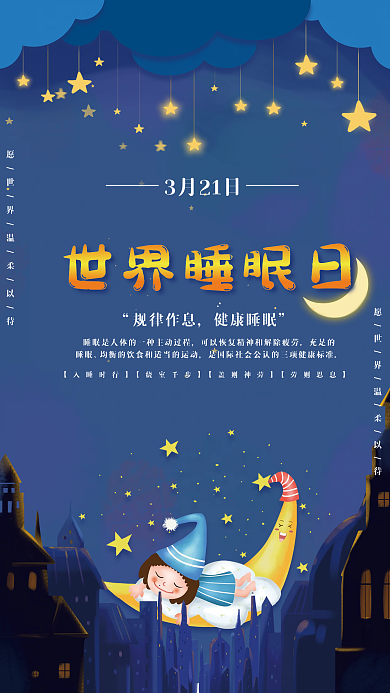 世界睡眠日节日海报
