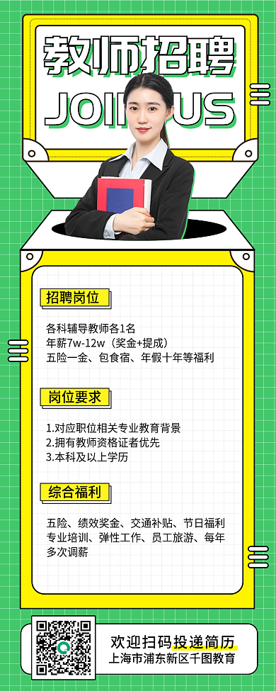教育培训教师招聘长图海报