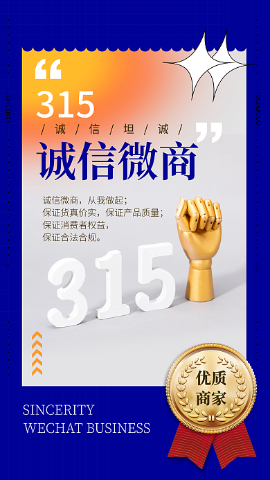 315诚信微商宣传手机海报
