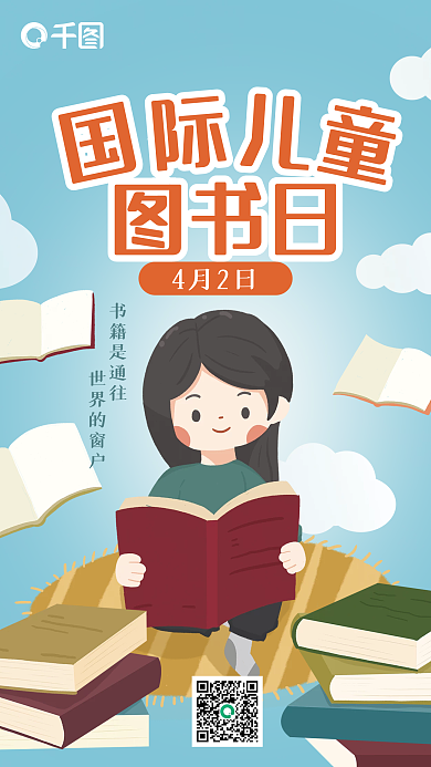 国际儿童图书日海报