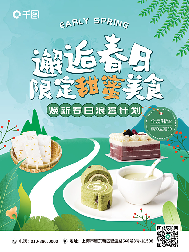 餐饮美食春游邂逅春日甜蜜美食促销创意海报