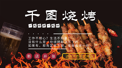 黑色小吃烧烤展架