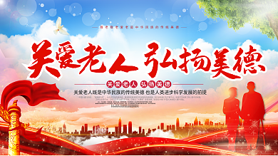 关爱老人宣传展板