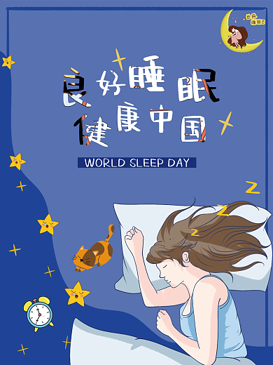 2022世界睡眠日节日海报