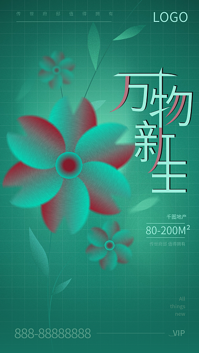 深绿互补色青红醒春地产新媒体手机营销海报