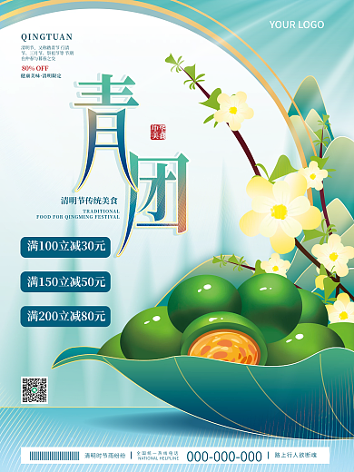 小清新清明节青团美食促销宣传海报