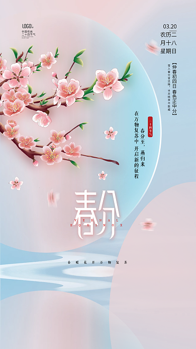 粉色简约二十四节气春分节气海报