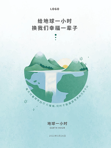 地球一小时创意公益海报