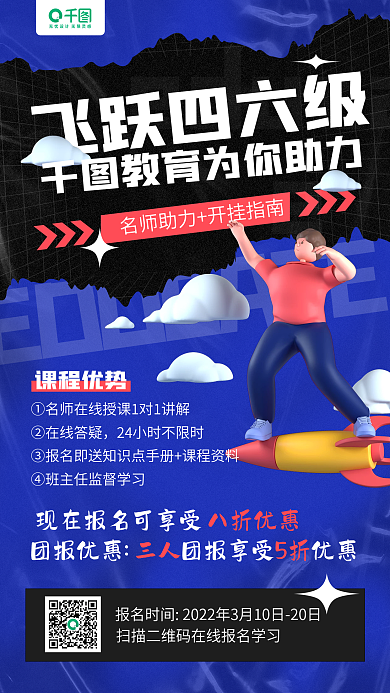 四六级课程教育招生培训手机海报