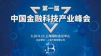 中国金融科技产业峰会宣传展板