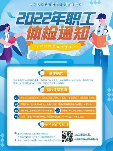 扁平风蓝色公司职工体检通知海报