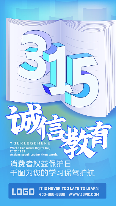 教育315海报消费者权益日手机微信