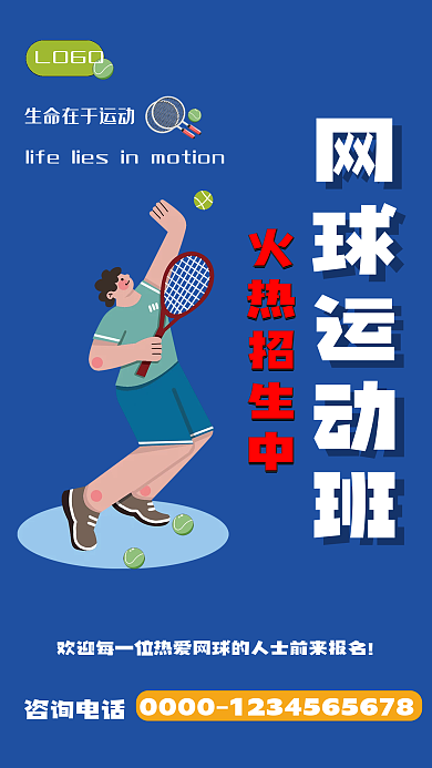插画风网球运动班招生海报