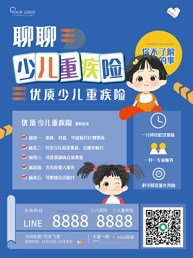 少儿子女保险险种介绍海报