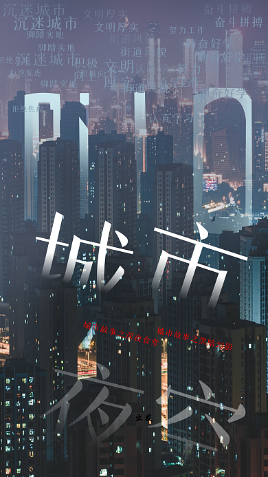 在城市夜空里继续逐梦