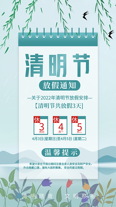 清明节祭祖放假通知公告