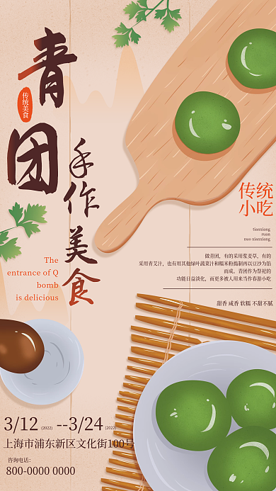 餐饮美食食物点心清明节美食青团促销海报