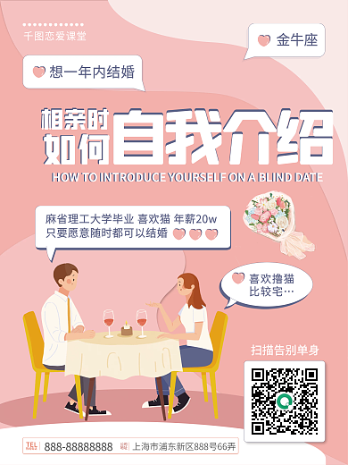 相亲自我介绍海报
