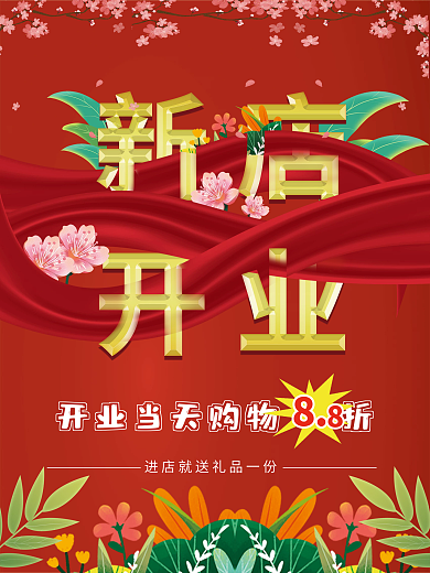 红色喜庆创意字体新年春节盛大开业促销海报