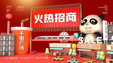 立体商业区商业街店铺招商招租出售视觉展板