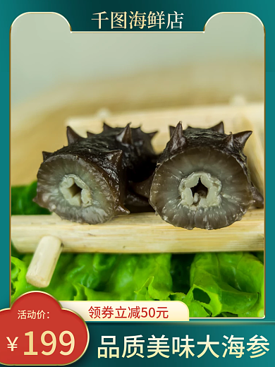 海鲜促销主图直通车