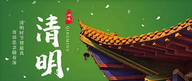 清明时节微信公众号封面