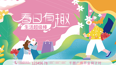 扁平潮流商场春天踏青展板