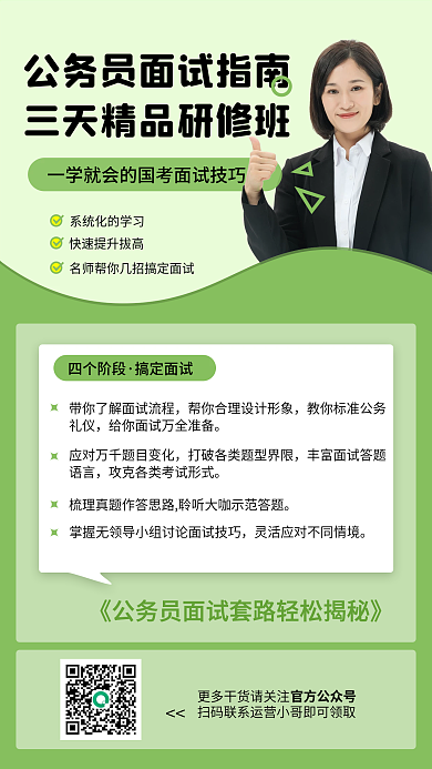 简约清新绿色公考国考面试指南手机海报