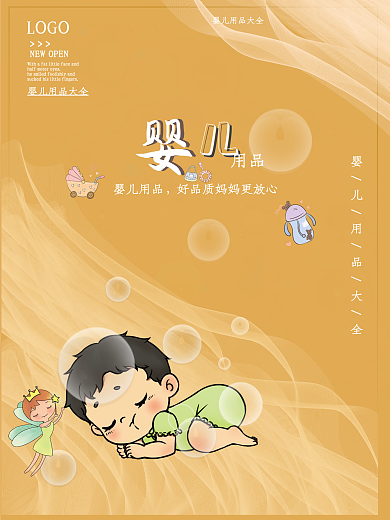 婴儿用品橙色海报