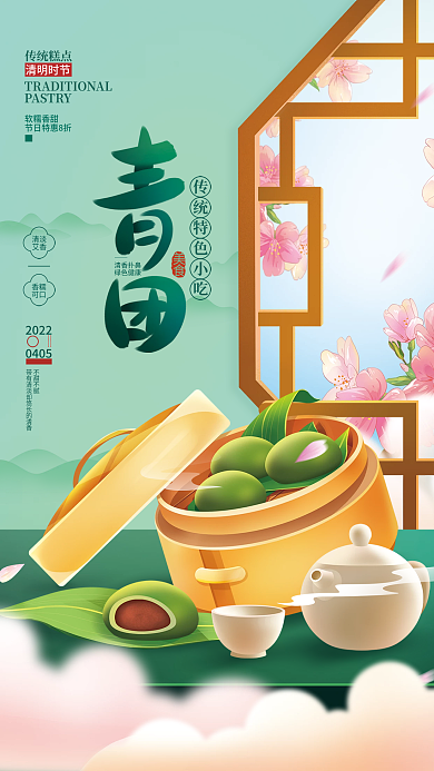 清明节美食青团促销海报
