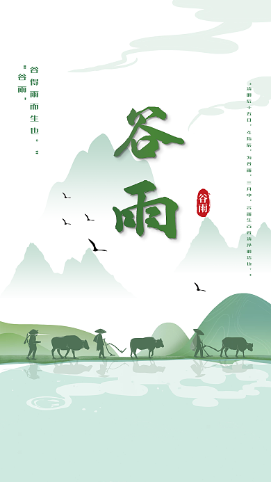 插画风小清新绿色谷雨节气简约海报
