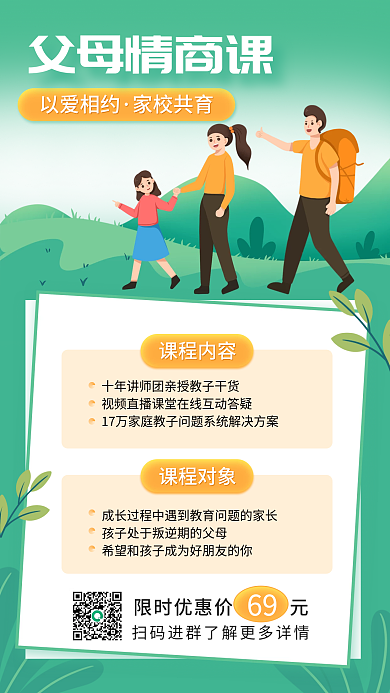 小清新教育培训家庭教育促销课手机海报