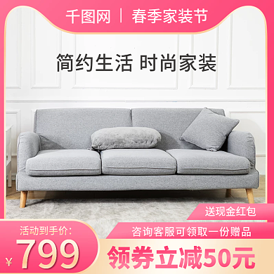 电商淘宝春季上新家装节家居促销主图直通车