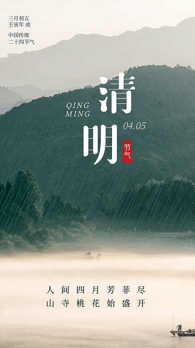 清明节二十四节气山水水墨烟雨背景