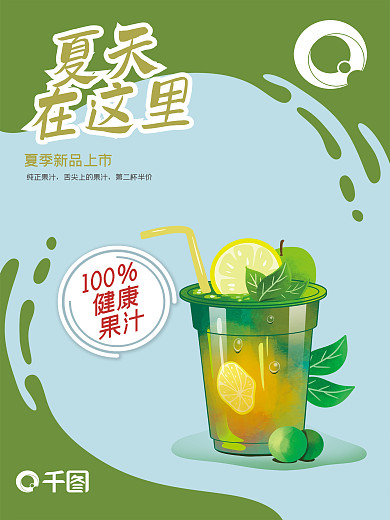 夏日饮料饮品上新促销橙汁果汁海报饮品海报