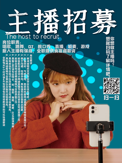 简约主播招募海报