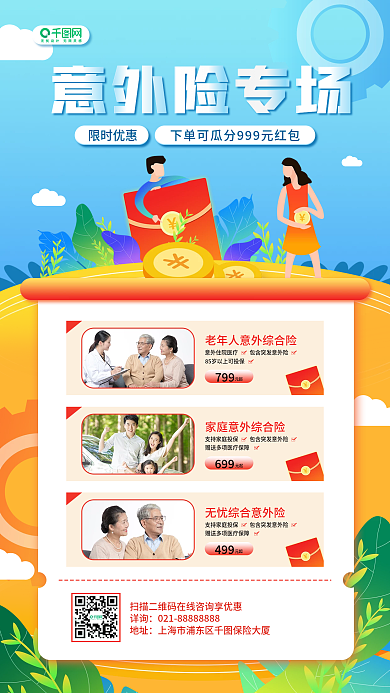 意外保险专场营销活动促销手机海报