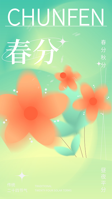 二十四24节气海报春分弥散风格轻盈感设计