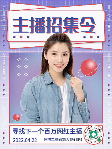 招聘直播主播海报