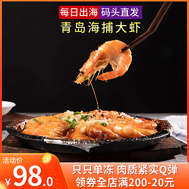 海鲜促销主图直通车图