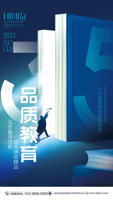 简约风创意培训教育315教育机构节日海报