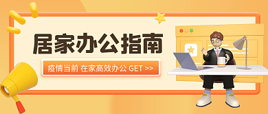 疫情远程居家办公通知扁平立体公众号封面